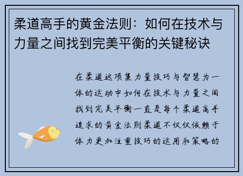 柔道高手的黄金法则：如何在技术与力量之间找到完美平衡的关键秘诀