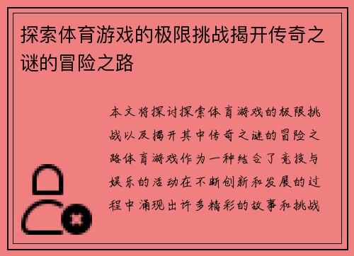 探索体育游戏的极限挑战揭开传奇之谜的冒险之路