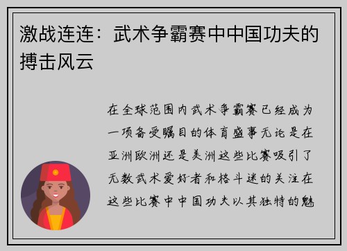 激战连连：武术争霸赛中中国功夫的搏击风云