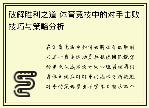 破解胜利之道 体育竞技中的对手击败技巧与策略分析