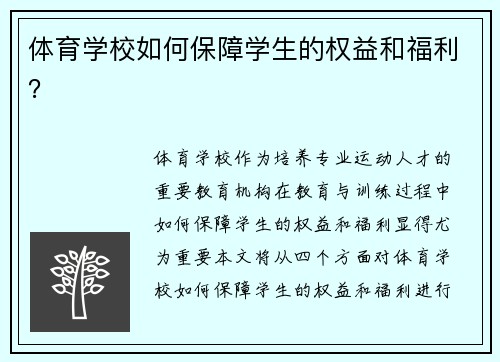 体育学校如何保障学生的权益和福利？