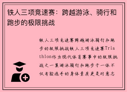 铁人三项竞速赛：跨越游泳、骑行和跑步的极限挑战