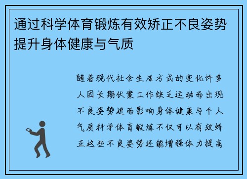 通过科学体育锻炼有效矫正不良姿势提升身体健康与气质