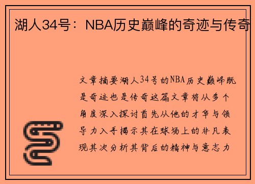 湖人34号：NBA历史巅峰的奇迹与传奇