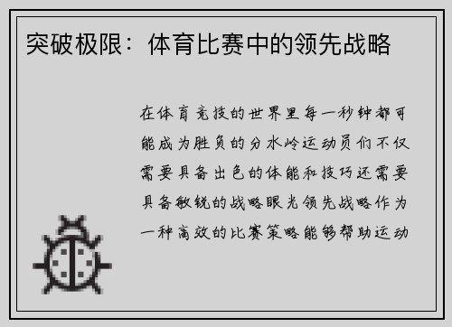 突破极限：体育比赛中的领先战略