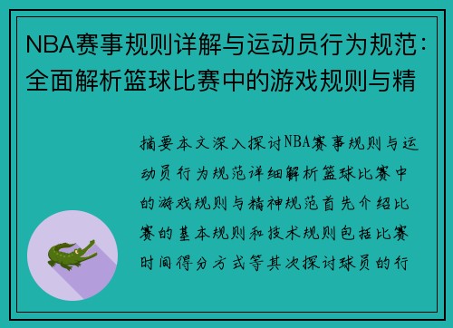 NBA赛事规则详解与运动员行为规范：全面解析篮球比赛中的游戏规则与精神规范