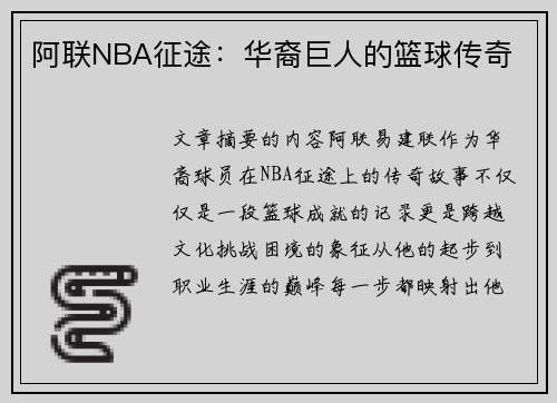 阿联NBA征途：华裔巨人的篮球传奇