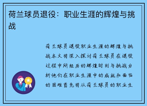 荷兰球员退役：职业生涯的辉煌与挑战