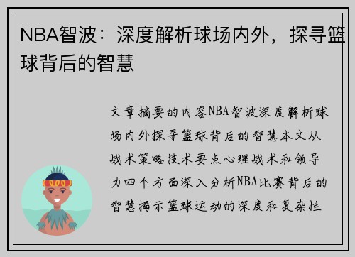 NBA智波：深度解析球场内外，探寻篮球背后的智慧