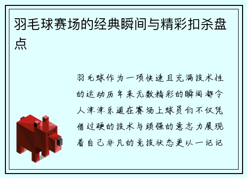 羽毛球赛场的经典瞬间与精彩扣杀盘点