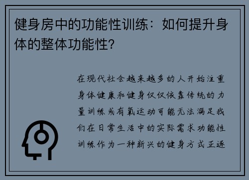 健身房中的功能性训练：如何提升身体的整体功能性？