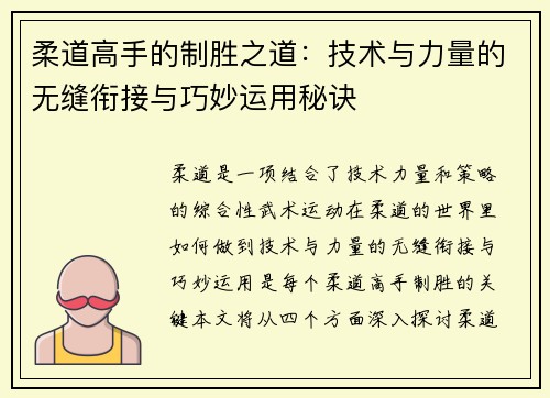 柔道高手的制胜之道：技术与力量的无缝衔接与巧妙运用秘诀