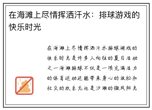 在海滩上尽情挥洒汗水：排球游戏的快乐时光