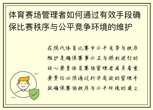 体育赛场管理者如何通过有效手段确保比赛秩序与公平竞争环境的维护