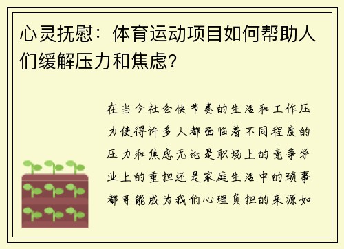 心灵抚慰：体育运动项目如何帮助人们缓解压力和焦虑？