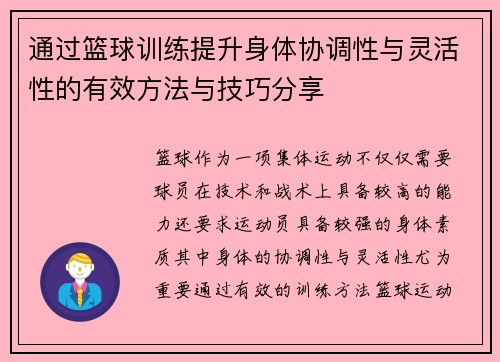 通过篮球训练提升身体协调性与灵活性的有效方法与技巧分享