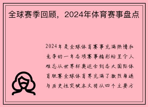 全球赛季回顾，2024年体育赛事盘点