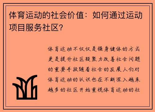 体育运动的社会价值：如何通过运动项目服务社区？