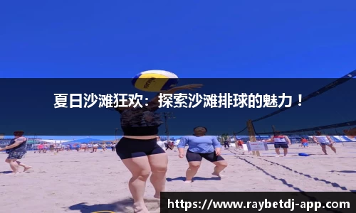 夏日沙滩狂欢：探索沙滩排球的魅力 !