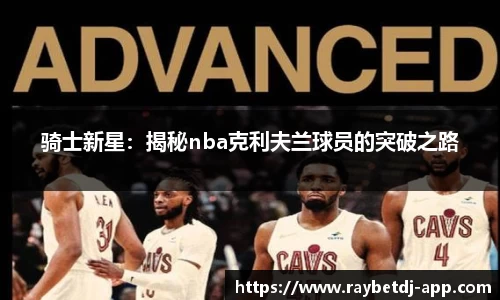 骑士新星：揭秘nba克利夫兰球员的突破之路