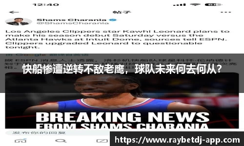 快船惨遭逆转不敌老鹰，球队未来何去何从？