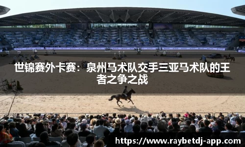 世锦赛外卡赛：泉州马术队交手三亚马术队的王者之争之战