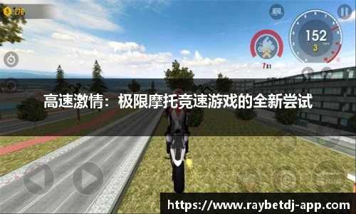 高速激情：极限摩托竞速游戏的全新尝试