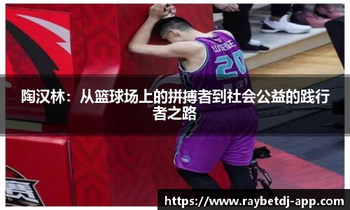 陶汉林:从篮球场上的拼搏者到社会公益的践行者之路
