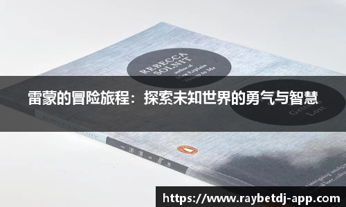 雷蒙的冒险旅程：探索未知世界的勇气与智慧