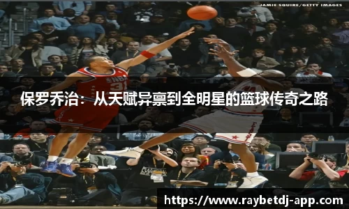 保罗乔治：从天赋异禀到全明星的篮球传奇之路