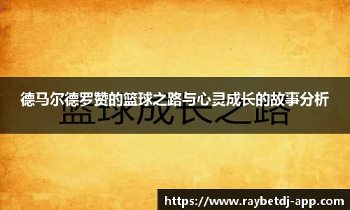 德马尔德罗赞的篮球之路与心灵成长的故事分析